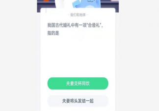 古代婚禮中合巹禮是什么意思 螞蟻莊園6月10日答案