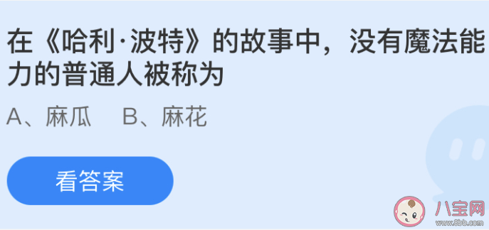在《哈利·波特》中沒有魔法能力的普通人被稱為 螞蟻莊園6月12日答案