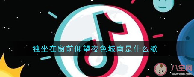 獨坐在窗前仰望夜色城南是什么歌 《夜色城南》完整版歌詞在線試聽