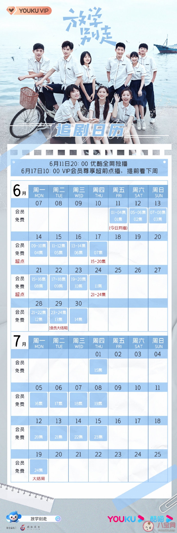 《放學別走》追劇日歷 《放學別走》更新時間表