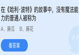在《哈利·波特》中沒有魔法能力的普通人被稱為 螞蟻莊園6月12日答案