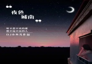 獨(dú)坐在窗前仰望夜色城南是什么歌 《夜色城南》完整版歌詞在線試聽(tīng)