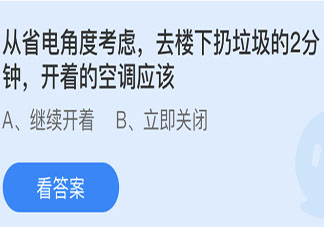 從省電角度考慮去樓下扔垃圾的2分鐘開著的空調應該 螞蟻莊園小課堂6月13日答案
