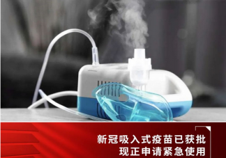 霧化及鼻噴式新冠疫苗正在臨床試驗 霧化吸入式疫苗保護效力怎么樣