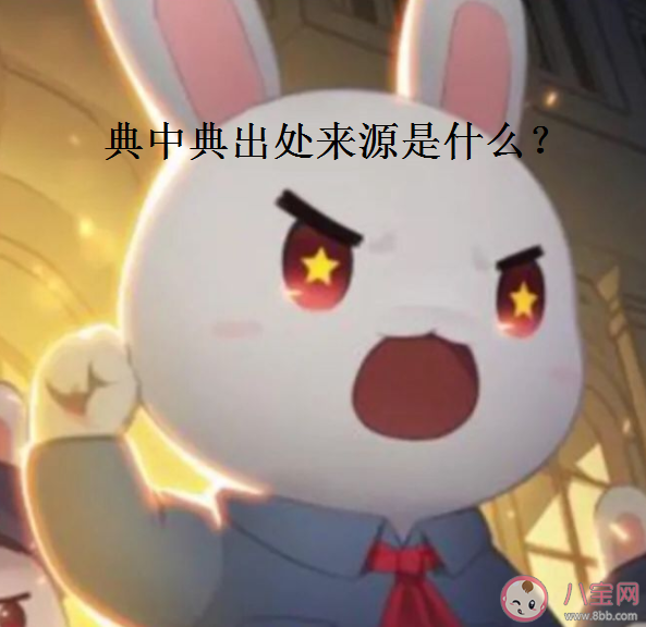 典中典是什么意思什么梗 典中典梗出處來源是哪里 典中典是什么意思什么梗 典中典梗出處來源是哪里