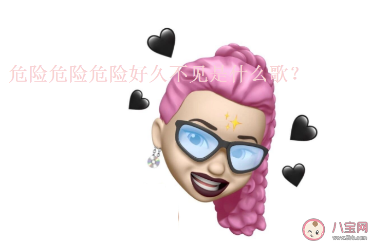 抖音危險危險危險好久不見是什么歌 《好久不見》完整版歌詞在線試聽 抖音危險危險危險好久不見是什么歌 《好久不見》完整版歌詞在線試聽