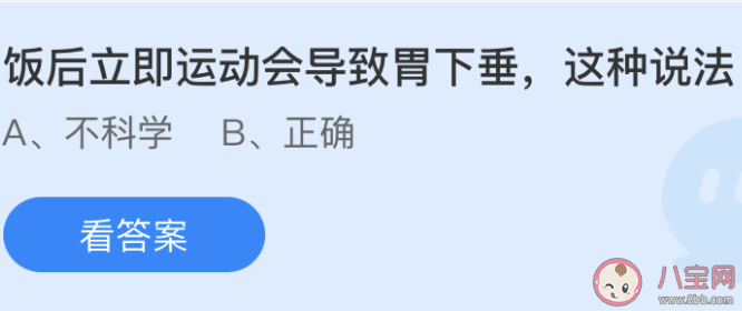 螞蟻莊園飯后立即運動會導致胃下垂這種說法 小課堂6月17日答案