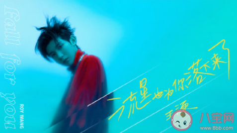 王源新歌《流星也為你落下來了》歌詞是什么 《流星也為你落下來了》完整版歌詞在線聽歌