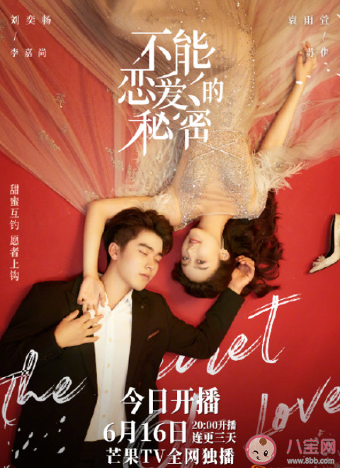 《不能戀愛的秘密》追劇日歷 《不能戀愛的秘密》超前點播是幾號