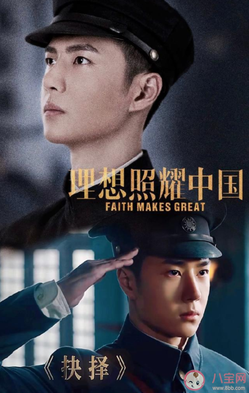 《理想照耀中國》王一博在哪個單元里 《抉擇》篇什么時候播出