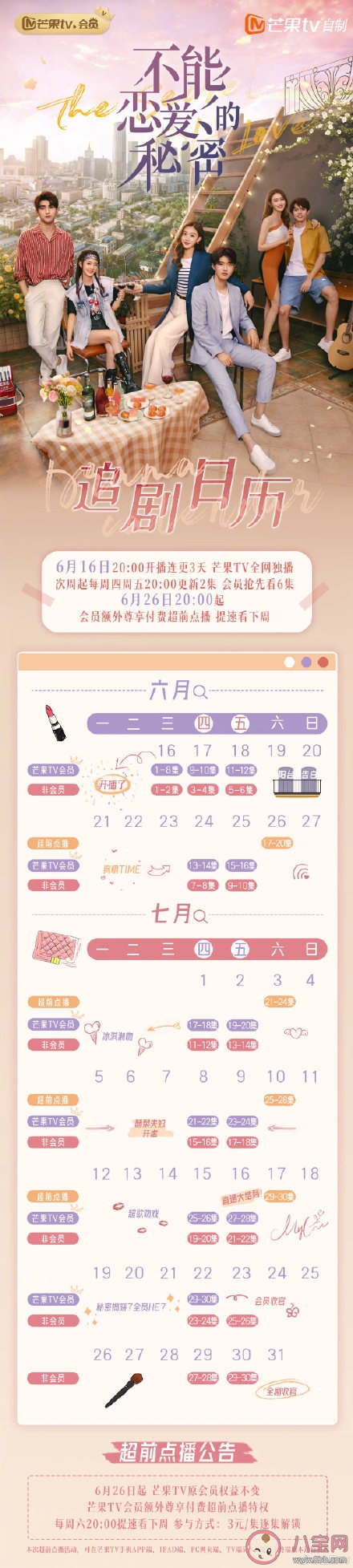 《不能戀愛的秘密》追劇日歷 《不能戀愛的秘密》超前點播是幾號
