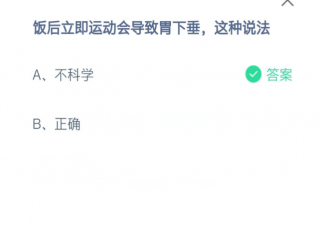 飯后立即運動會導致胃下垂這種說法正確嗎 螞蟻莊園6月17日正確答案