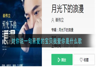 對(duì)你說(shuō)一句親愛(ài)的寶貝我愛(ài)你是什么歌 《月光下的浪漫》完整版歌詞在線試聽(tīng)
