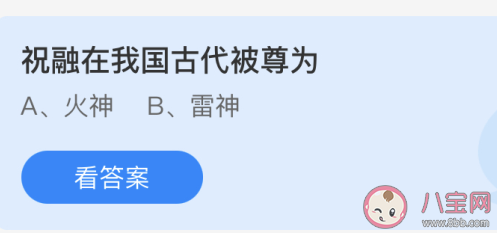 祝融在我國古代被尊為什么神 螞蟻莊園今日6月18日答案