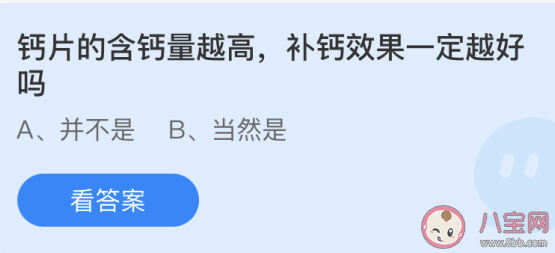 螞蟻莊園6月18日答案:鈣片的含鈣量越高補鈣效果一定越好嗎 螞蟻莊園6月18日答案:鈣片的含鈣量越高補鈣效果一定越好嗎