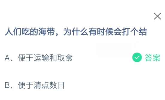 人們吃的海帶為什么有時候會打個結 最新螞蟻莊園6月19日答案 人們吃的海帶為什么有時候會打個結 最新螞蟻莊園6月19日答案