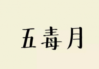 毒五月究竟毒在哪里 ?毒五月要預防哪些疾病