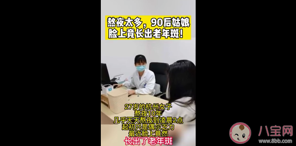90后姑娘熬夜10年長出老年斑 避免熬夜老年斑能消除嗎
