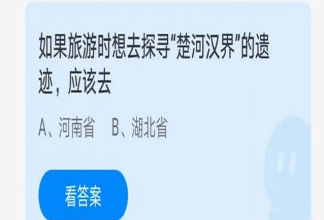 旅游時想去探尋楚河漢界的遺跡應該去哪個省 螞蟻莊園6月21日答案