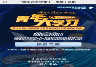 青年大學(xué)習(xí)第十一季第十四期答案匯總 第十一季第十四期題目完整版