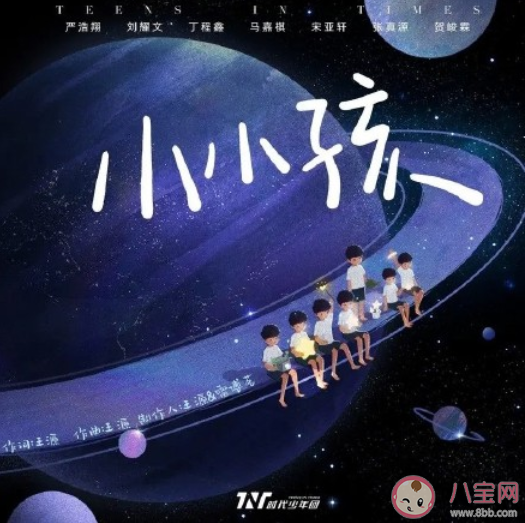 王源為時(shí)代少年團(tuán)寫的歌是什么 《小小孩》完整版歌詞在線試聽