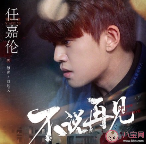 任嘉倫《不說再見》歌詞是什么 《不說再見》完整版歌詞在線聽歌