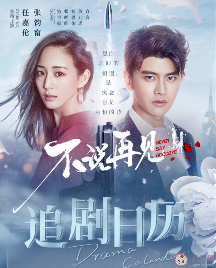 電視劇《不說再見》追劇日歷 不說再見更新時間表