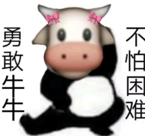 勇敢牛牛不怕困難是什么梗 勇敢牛牛不怕困難表情包圖片