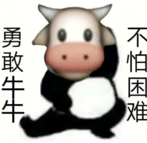 勇敢牛牛不怕困難是什么梗 勇敢牛牛不怕困難表情包圖片