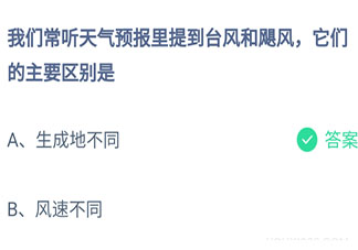 臺風(fēng)和颶風(fēng)它們的主要區(qū)別是什么 最新螞蟻莊園6月23日答案