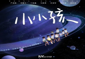 王源為時代少年團寫的歌是什么 《小小孩》完整版歌詞在線試聽