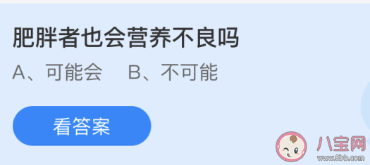 肥胖者也會營養不良嗎 螞蟻莊園6月24日答案 肥胖者也會營養不良嗎 螞蟻莊園6月24日答案