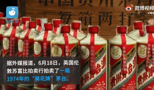 一箱1974年茅臺拍出900萬元 茅臺酒為什么這么貴
