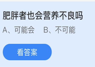 肥胖者也會營養(yǎng)不良嗎 螞蟻莊園6月24日答案