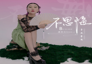 落花墜入眉間醉零落成泥化成灰是什么歌 《不思悔》完整版歌詞在線試聽