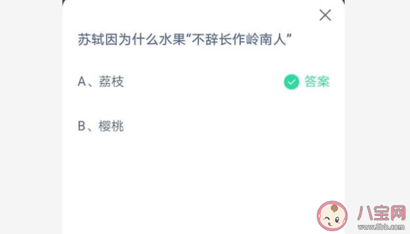 蘇軾因為什么水果不辭長作嶺南人 螞蟻莊園不6月25日答案