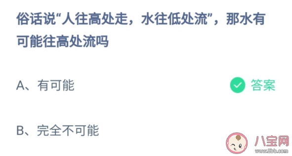 水有可能往高處流嗎 螞蟻在莊園6月25日最新答案
