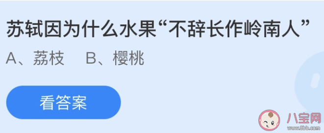 蘇軾不辭長作嶺南人是因為什么水果 最新螞蟻莊園6月25日答案 蘇軾不辭長作嶺南人是因為什么水果 最新螞蟻莊園6月25日答案