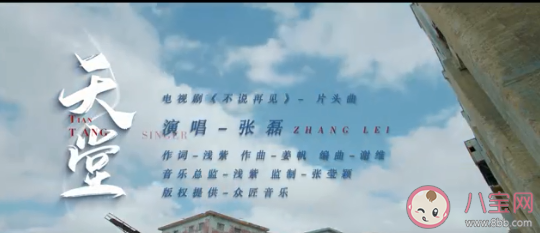 《不說(shuō)再見(jiàn)》片頭曲《天堂》歌詞是什么 《天堂》完整版歌詞在線聽(tīng)歌