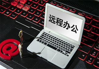 你愿意永久遠程辦公嗎 遠程辦公有哪些利弊