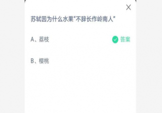 蘇軾因為什么水果不辭長作嶺南人 螞蟻莊園不6月25日答案