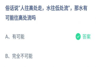 水有可能往高處流嗎 螞蟻在莊園6月25日最新答案