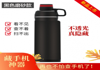 藏手機神器水杯真的好用嗎 藏手機神器水杯原理是什么