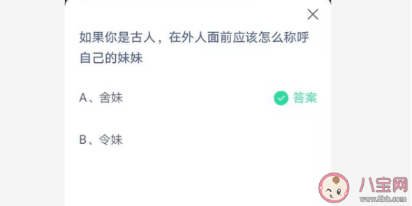 古人在外人面前怎么稱呼自己的妹妹 螞蟻莊園6月26日正確答案