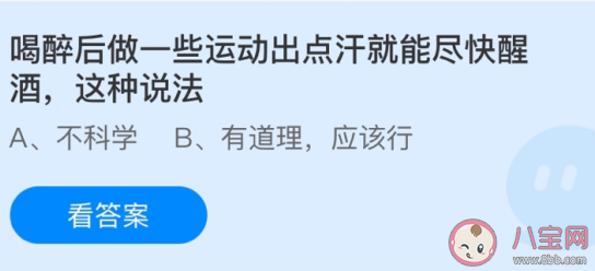 螞蟻莊園6月26日答案:喝醉后做一些運動出點汗就能盡快醒酒嗎 螞蟻莊園6月26日答案:喝醉后做一些運動出點汗就能盡快醒酒嗎