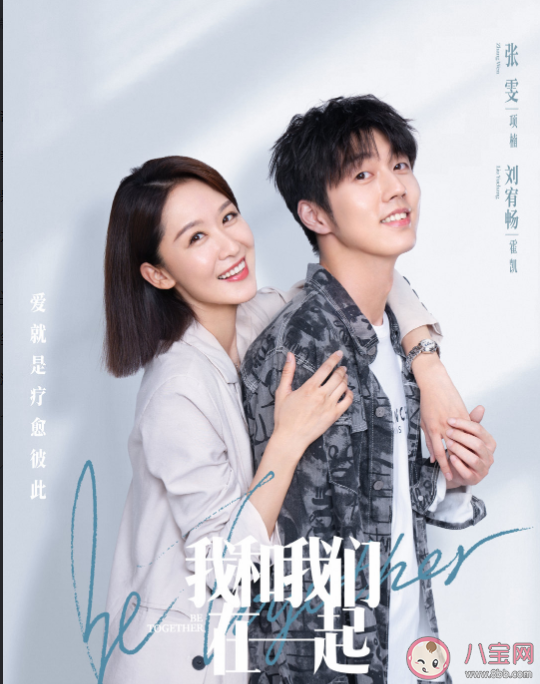 《我和我們在一起》講述了什么故事 我和我們在一起各人物結局是什么