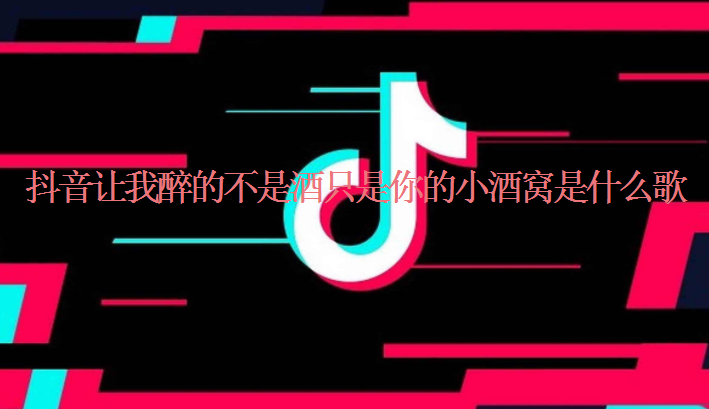 抖音讓我醉的不是酒只是你的小酒窩是什么歌 《來跳舞》完整版歌詞在線試聽