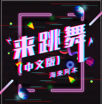 抖音讓我醉的不是酒只是你的小酒窩是什么歌 《來跳舞》完整版歌詞在線試聽