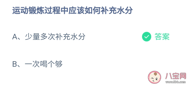 運動鍛煉過程中如何補充水分 螞蟻莊園6月28日答題答案 運動鍛煉過程中如何補充水分 螞蟻莊園6月28日答題答案