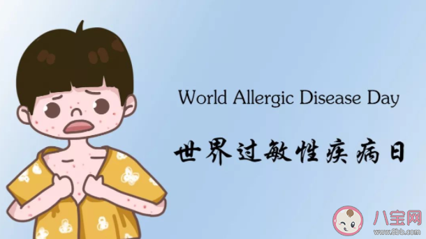 2021世界過敏性疾病日主題是什么 過敏性疾病有哪些
